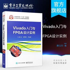 正版 Vivado入门与FPGA设计实例 Vivado软件开发教程书籍 FPGA设计实例 用Vivado和Verilog HDL进行数字电路设计书籍