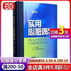正版书籍实用心脏病学（第五版）