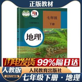 【人教版】2022新版正版初1一7七年级下册地理课本教材 初一7地理七年级下册七7年级下册地理书人教版新版初一