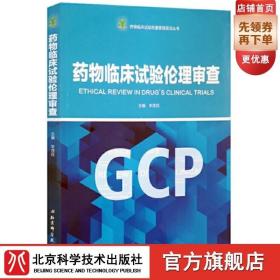 药物临床试验伦理审查/药物临床试验质量管理规范丛书(GCP)