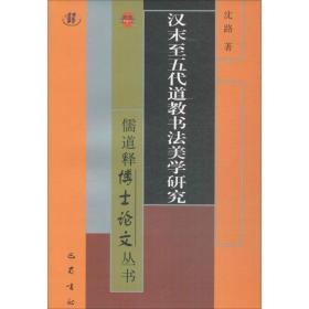 汉末至五代道教书法美学研究 畅销书籍 书法字画 正版儒道释博士论文丛书 汉末至五代道教书法美学研究