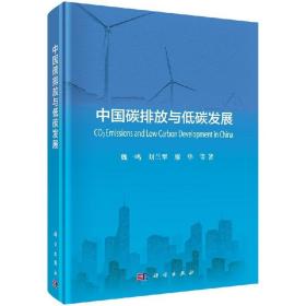 中国碳排放与低碳发展/魏一鸣，刘兰翠，廖华等kx