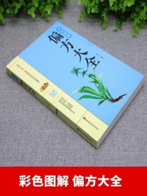 正版现货 正版彩色图解偏方大全 针对医学8大科目症状验方 中药方中医临床诊断中医处方集中医诊断学中医课程速记畅销书籍