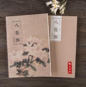 历代名家绘画 八花图 花卉画 元 钱选绘 中国画画集画册单张折页长卷式