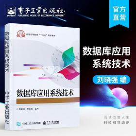 正版 数据库应用系统技术 刘晓强 数据库管理 信息系统设计入门教材 数据库应用系统开发教程书 电子工业出版社