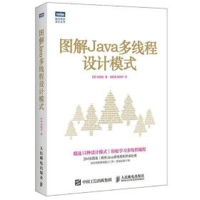 正版现货 图解Java多线程设计模式 java编程零基础自学从入门到精通语言程序设计基础书籍电脑编程程序员计算机软件开发教程书javascript