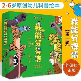 正版现货 我能分得清 第一1辑 动物科普百科全书儿童中国幼儿小学生让孩子学会观察爱上自然培养孩子想象力提高细节捕捉书籍2-6岁孩子的绘本