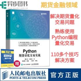 Python期货量化交易实战 基于python的金融分析 python金融大数据分析实战量化交易教程书籍程序化交易自动化交易