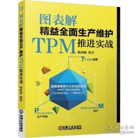 图表解精益全面生产维护TPM推进实战 企业设备管理书籍 TPM框架结构图表化案例化标准化目视化管理书 TPM项目推进自主维护人员指导