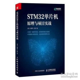 STM32单片机原理与项目实战 ARM STM32嵌入式系统开发教程书籍 STM32单片机开发编程程序设计教材书籍