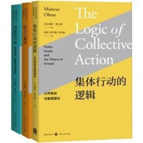 正版 集体行动的逻辑+权力与繁荣+国家的兴衰（共3册）曼瑟·奥尔森 著社会的内在逻辑是什么集团性逐利行为社会科学总论书籍