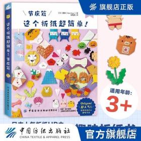 这个折纸超简单！节庆篇 折纸超简单系列 日本折纸达人kamikey 日本畅销益智趣味折纸书 幼儿园益智手工书 与孩子共度亲子时光