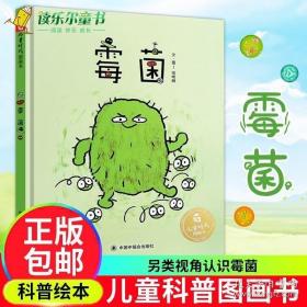 霉菌绘本 中国原创图画书 儿童时代图画书绘本故事书3-6到8周岁幼儿科普书籍科学知识普及学前课外阅读物童书本少儿