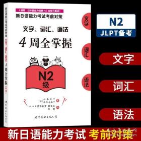 N2级 新日语能力考试考前对策 N2文字词汇语法4周全掌握 松本纪子 世界图书出版 新日语能力测试新日语二级文字词汇语法核心考点