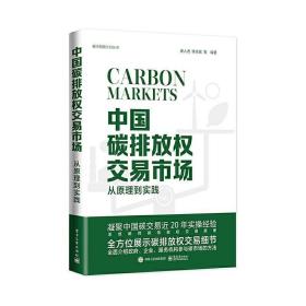 正版现货 中国碳排放权交易市场：从原理到实践 唐人虎碳市场企业管理碳交易市场概论交易实务碳排放核算方法学碳资产管理碳达峰碳中和书籍