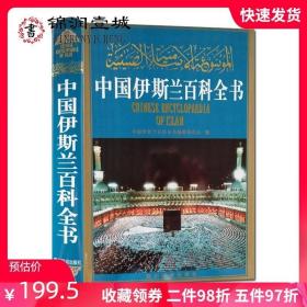 中国伊斯兰百科全书 中国伊斯兰百科全书编辑委员会 四川辞书出版社