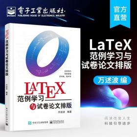 正版 LaTeX范例学习与试卷论文排版 万述波 应用导向 133个实用范例 快速入门 学习路径内容覆盖文字段落图表 办公软件书