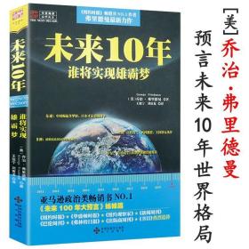 未来10年：谁将实现雄霸梦 乔治弗里德曼这就是未来10年世界格局我们为什么看好中国走向世界的中国力量书籍
