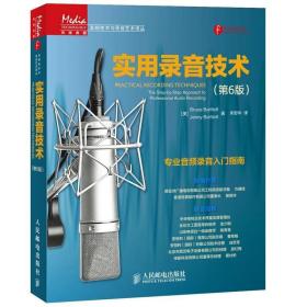 实用录音技术 第6版第六版 技术与录音艺术译丛+声学手册 第5版 声学设计与建筑声学实用指南 数字音频技术深入剖析电视电影9