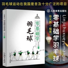 零基础学羽毛球 徐大鹏羽毛球教学书羽毛球运动教程 初学者入门羽毛球羽毛球教学与训练 羽毛球训练书籍羽毛球书籍人民体育出版社