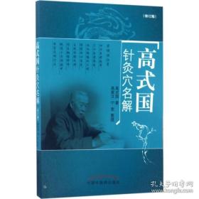 高式国针灸穴名解 高式国 著; 生活 方剂学、针灸推拿 中医 正版图书籍中国中医药出版社