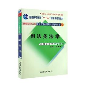 刺法灸法学（陆寿康/第二版/中医药类专业新世纪十一五规划教材