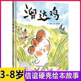 溜达鸡绘本系列信谊精装幼儿园儿童绘本3-4-5-6周岁宝宝睡前故事书读物性格培养情商启蒙亲子阅读趣味图画书幼儿园书籍