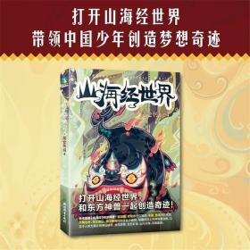 正版现货 山海经世界?昆仑传说4中华神话至高作《山海经》谱写全新传奇，带领中国少年和东方神兽一起创造梦想奇迹 火雀儿童文学