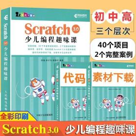 Scratch 3.0少儿编程趣味课Scratch 3.0少儿游戏趣味编程编程真好玩游戏趣味编程一点通练成高手密码教孩子玩编程青少年入门书