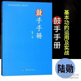 鼓手手册 基本功的运用及实战 爵士鼓鼓谱教程书 陆勋打击乐练习教材初学者实用书籍 零基础架子鼓自学入门教材 架子鼓教学用书