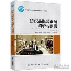 正版 新书 纺织品服装市场调研与预测 中国纺织出版社 胡源 系统 完整地掌握调研和预测知识