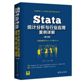 正版现货 Stata统计分析与行业应用案例详解 第2版 程序员零基础入门自学Stata14软件教程学习Stata统计分析应用统计学基础数据统计分析书籍