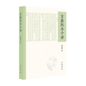 正版现货 古籍版本十讲 中华书局