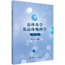 晶体化学及晶体物理学（第三版）/廖立兵等kx