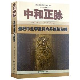 正版现货 中和正脉：道教中派李道纯内丹修炼秘籍道教养生内丹修炼双修实修中和集 三天易髓 全真集玄秘要道德会元道教书籍