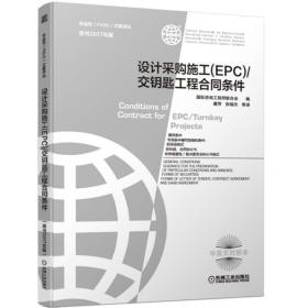 正版现货 设计采购施工(EPC)/交钥匙工程合同条件:原书2017年版 菲迪克施工合同 EPC工程总承包组织管理 国际工程项目管理书籍