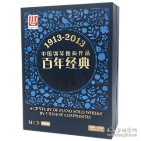 上海音乐出版社自营 1913-2013中国钢琴独奏作品百年经典CD套装珍藏版 共14张CD 橙领书店 正版图书