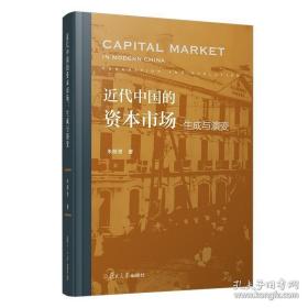 近代中国的资本市场 生成与演变 朱荫贵 复旦大学出版社9787309156867