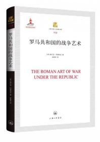 罗马共和国的战争艺术(精)/上海三联人文经典书库