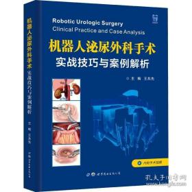 机器人泌尿外科手术 实战技巧与案例解析 王共先 编 外科学生活 正版图书籍 世界图书出版公司