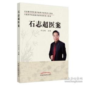 石志超医案 中医 中国中医药出版社 正版书籍
