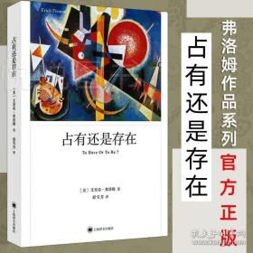 弗洛姆作品系列占有还是存在 艾里希弗洛姆 人本主义精神分析学派人类生存方式社会经济制度占有型模式正版书籍上海译文出版社