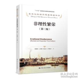 非理性繁荣 第三版 罗伯特希勒诺贝尔经济学奖获得者丛书 管理金融投资金融理论 中国人民大学出版社