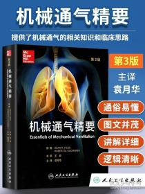 机械通气精要 翻译版第三3版王辰袁月华 成人临床机械通气思路原则原理专业指南书籍呼吸机使用适用于呼吸治疗师和危重症医师