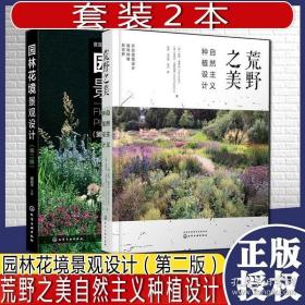 共2册园林花境景观设计第二版 荒野之美自然主义种植设计化学工业出版社精品新书