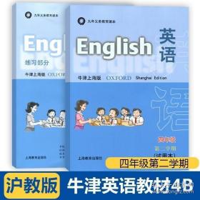 沪教版义务教育教科书四年级下册英语 牛津上海版第二学期教材 练习部分