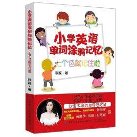 正版现货 正版 小学英语单词涂鸦记忆:上个色就记住啦 模块+联想+涂鸦一次性完成单词记忆过程 持久高效 小学生英语背单词拆解说明