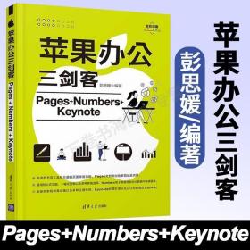 苹果办公三剑客Pages+Numbers+Keynote 彭思媛 Pages文稿Numbers表格Keynote讲演软件操作方法和使用技巧 苹果办公软件应用教程书