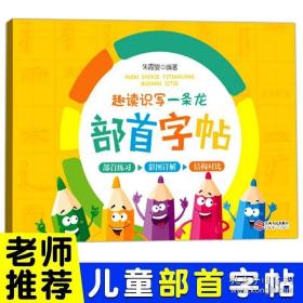 趣读识写一条龙 部首字帖 硬笔字帖部首字帖 汉子部首顺序练习小学教辅 一二三年级语文教材小学生写字练习册 江西人民出版社