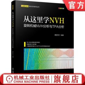 官网正版 从这里学NVH 旋转机械NVH分析与TPA分析 谭祥军 声学工程 噪声控制 结构振动控制